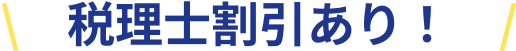 税理士割引あり！